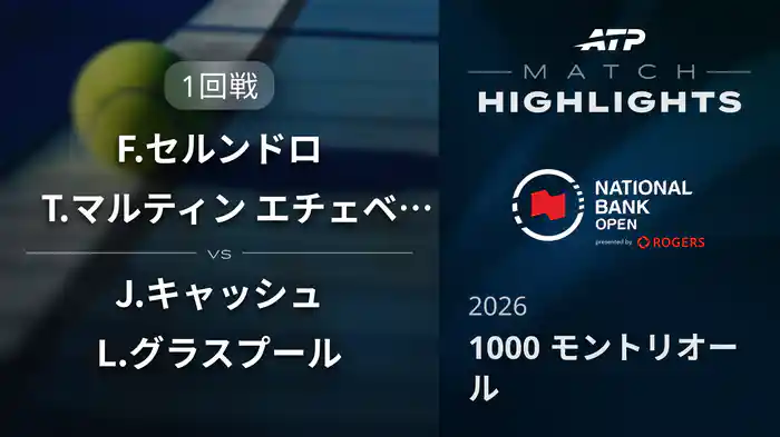 1000 モントリオール ダブルス1回戦 F.セルンドロ/T.マルティン エチェベリー VS J.キャッシュ/L.グラスプール マッチハイライト [ATPツアー 2026]