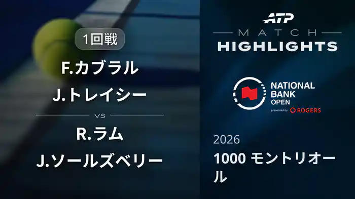 1000 モントリオール ダブルス1回戦 F.カブラル/J.トレイシー VS R.ラム/J.ソールズベリー マッチハイライト [ATPツアー 2026]