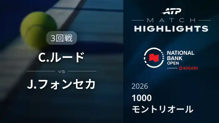 1000 モントリオール シングルス3回戦 C.ルード VS J.フォンセカ マッチハイライト [ATPツアー 2026]