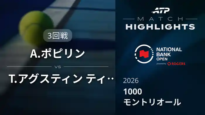 1000 モントリオール シングルス3回戦 A.ポピリン VS T.アグスティン ティランテ マッチハイライト [ATPツアー 2026]