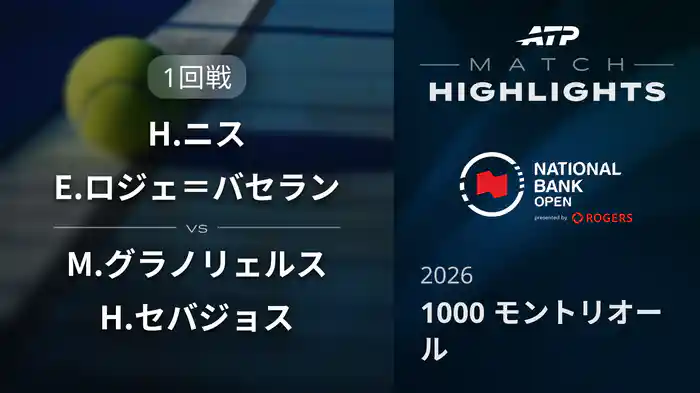 1000 モントリオール ダブルス1回戦 H.ニス/E.ロジェ＝バセラン VS M.グラノリェルス/H.セバジョス マッチハイライト [ATPツアー 2026]