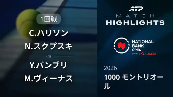 1000 モントリオール ダブルス1回戦 C.ハリソン/N.スクプスキ VS Y.バンブリ/M.ヴィーナス マッチハイライト [ATPツアー 2026]