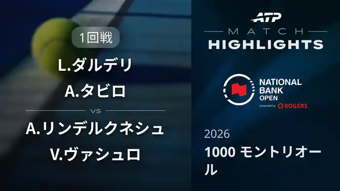 1000 モントリオール ダブルス1回戦 L.ダルデリ/A.タビロ VS A.リンデルクネシュ/V.ヴァシュロ マッチハイライト [ATPツアー 2026]