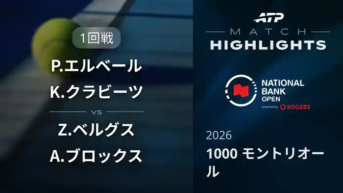 1000 モントリオール ダブルス1回戦 P.エルベール/K.クラビーツ VS Z.ベルグス/A.ブロックス マッチハイライト [ATPツアー 2026]
