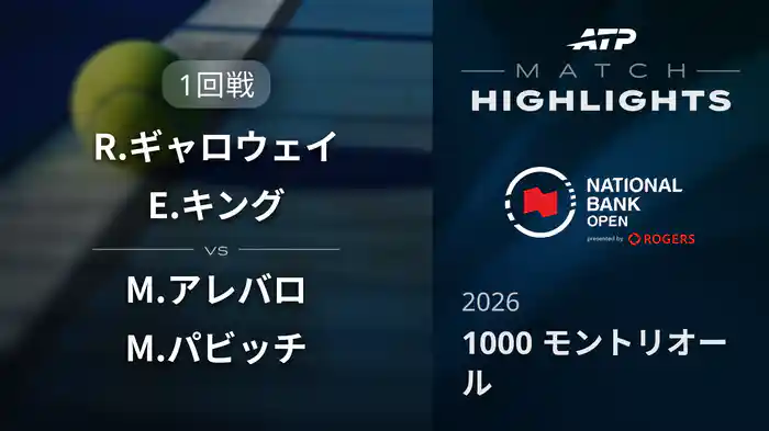 1000 モントリオール ダブルス1回戦 R.ギャロウェイ/E.キング VS M.アレバロ/M.パビッチ マッチハイライト [ATPツアー 2026]