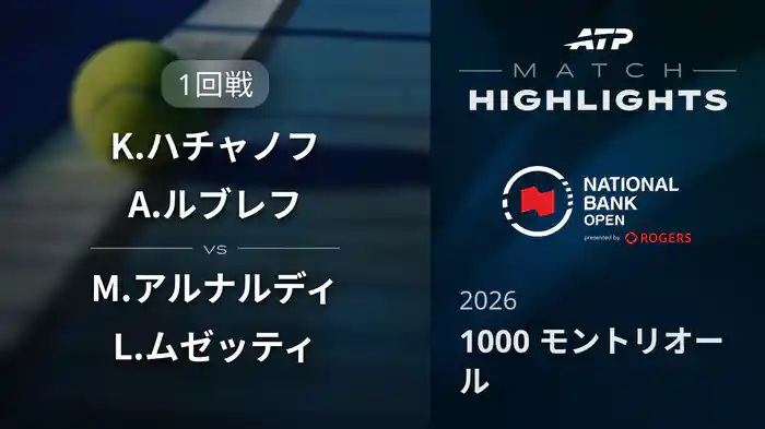 1000 モントリオール ダブルス1回戦 K.ハチャノフ/A.ルブレフ VS M.アルナルディ/L.ムゼッティ マッチハイライト [ATPツアー 2026]