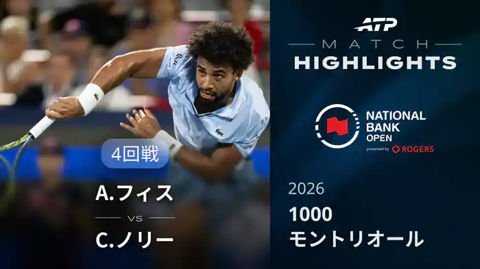 1000 モントリオール シングルス4回戦 A.フィス VS C.ノリー マッチハイライト [ATPツアー 2026]