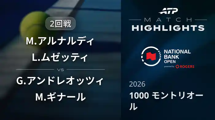 1000 モントリオール ダブルス2回戦 M.アルナルディ/L.ムゼッティ VS G.アンドレオッツィ/M.ギナール マッチハイライト [ATPツアー 2026]