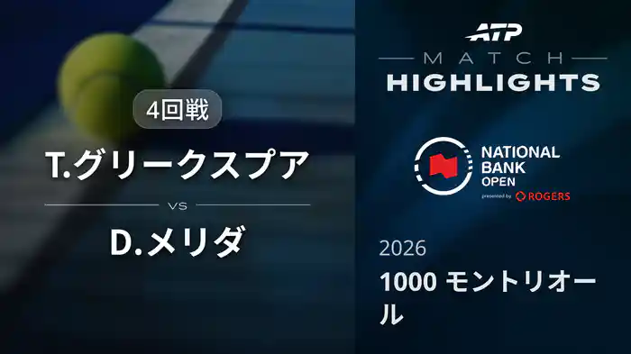 1000 モントリオール シングルス4回戦 T.グリークスプア VS D.メリダ マッチハイライト [ATPツアー 2026]