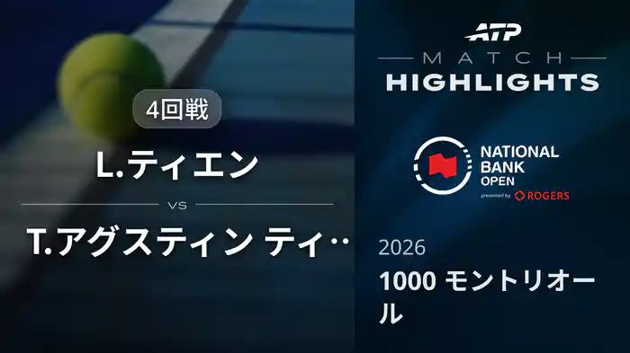 1000 モントリオール シングルス4回戦 L.ティエン VS T.アグスティン ティランテ マッチハイライト [ATPツアー 2026]