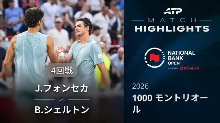 1000 モントリオール シングルス4回戦 J.フォンセカ VS B.シェルトン マッチハイライト [ATPツアー 2026]