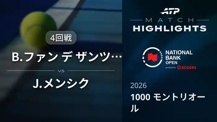 1000 モントリオール シングルス4回戦 B.ファン デ ザンツフープ VS J.メンシク マッチハイライト [ATPツアー 2026]