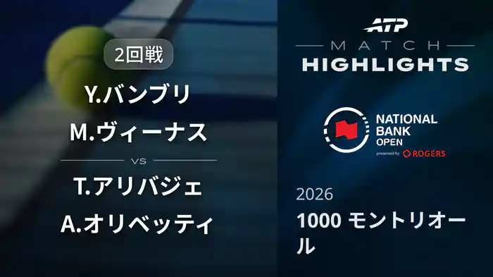 1000 モントリオール ダブルス2回戦 Y.バンブリ/M.ヴィーナス VS T.アリバジェ/A.オリベッティ マッチハイライト [ATPツアー 2026]