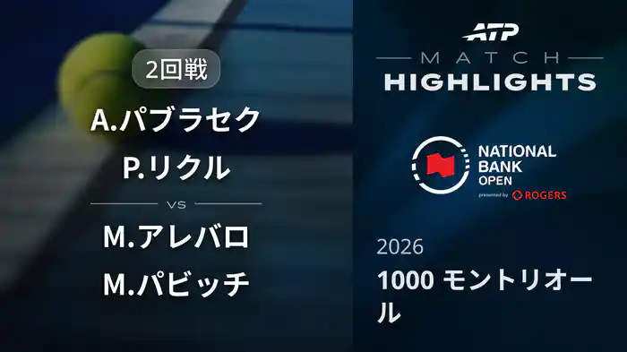 1000 モントリオール ダブルス2回戦 A.パブラセク/P.リクル VS M.アレバロ/M.パビッチ マッチハイライト [ATPツアー 2026]