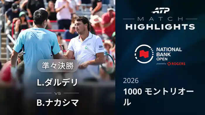 1000 モントリオール シングルス準々決勝 L.ダルデリ VS B.ナカシマ マッチハイライト [ATPツアー 2026]