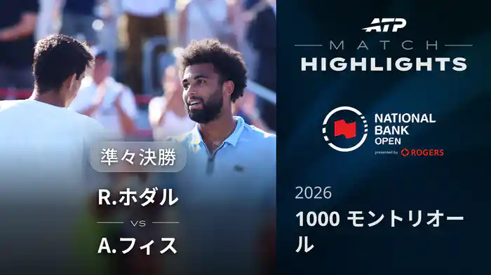 1000 モントリオール シングルス準々決勝 R.ホダル VS A.フィス マッチハイライト [ATPツアー 2026]