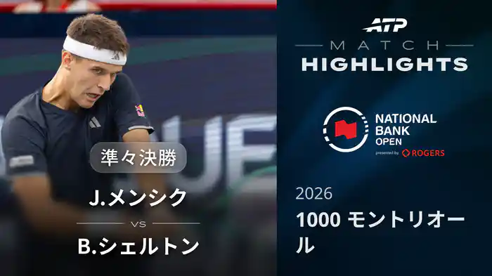 1000 モントリオール シングルス準々決勝 J.メンシク VS B.シェルトン マッチハイライト [ATPツアー 2026]
