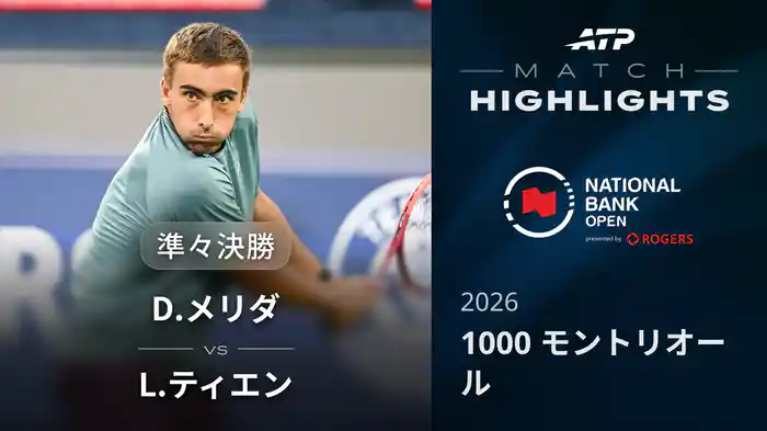 1000 モントリオール シングルス準々決勝 D.メリダ VS L.ティエン マッチハイライト [ATPツアー 2026]