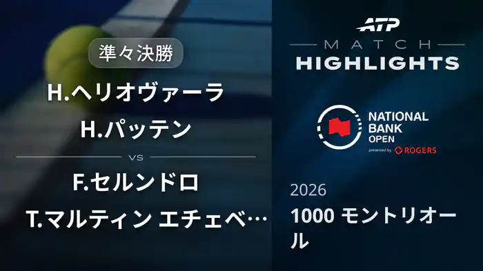 1000 モントリオール ダブルス準々決勝 H.ヘリオヴァーラ/H.パッテン VS F.セルンドロ/T.マルティン エチェベリー マッチハイライト [ATPツアー 2026]