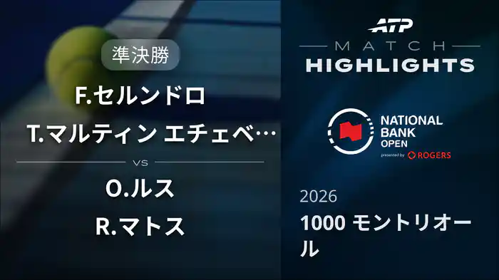 1000 モントリオール ダブルス準決勝 F.セルンドロ/T.マルティン エチェベリー VS O.ルス/R.マトス マッチハイライト [ATPツアー 2026]