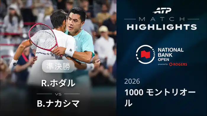 1000 モントリオール シングルス準決勝 R.ホダル VS B.ナカシマ マッチハイライト [ATPツアー 2026]