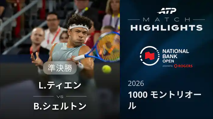 1000 モントリオール シングルス準決勝 L.ティエン VS B.シェルトン マッチハイライト [ATPツアー 2026]