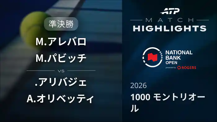 1000 モントリオール ダブルス準決勝 M.アレバロ/M.パビッチ VS T.アリバジェ/A.オリベッティ マッチハイライト [ATPツアー 2026]