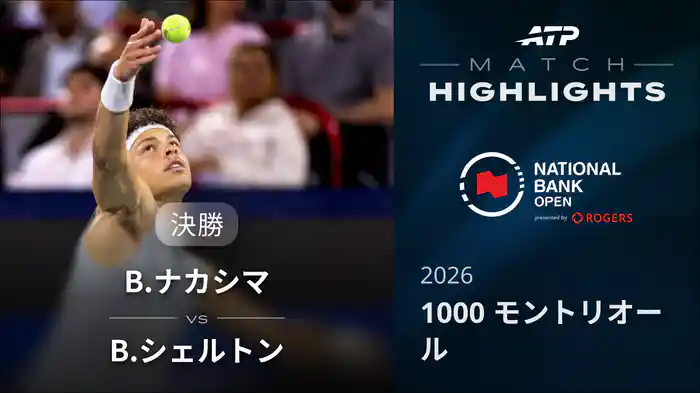 1000 モントリオール シングルス決勝 B.ナカシマ VS B.シェルトン マッチハイライト [ATPツアー 2026]