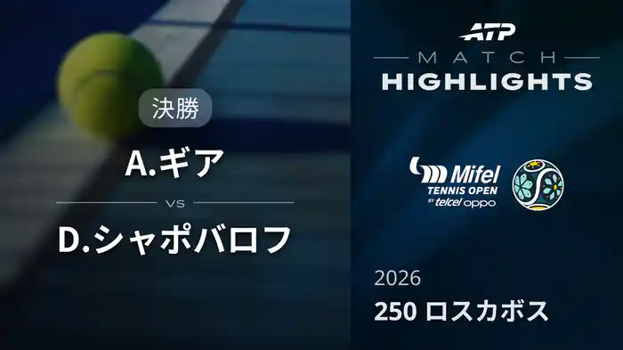 250 ロスカボス シングルス決勝 A.ギア VS D.シャポバロフ マッチハイライト [ATPツアー 2026]