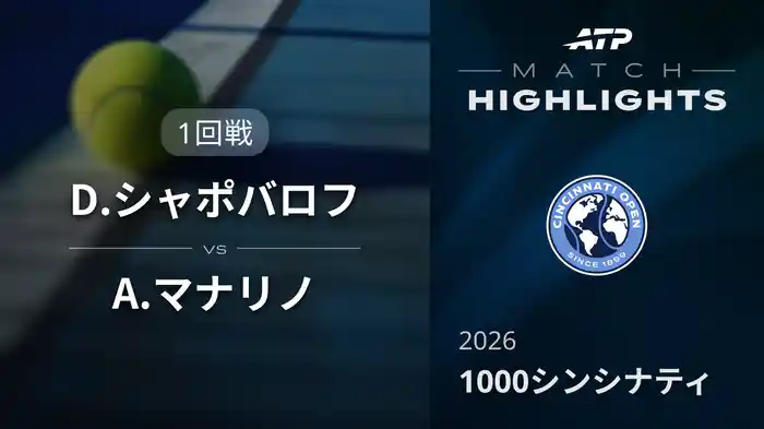 1000 シンシナティ シングルス1回戦 D.シャポバロフ VS A.マナリノ マッチハイライト [ATPツアー 2026]