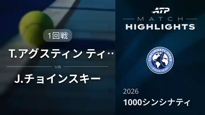 1000 シンシナティ シングルス1回戦 T.アグスティン ティランテ VS J.チョインスキー マッチハイライト [ATPツアー 2026]