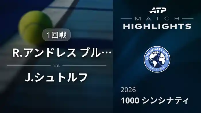 1000 シンシナティ シングルス1回戦 R.アンドレス ブルチャーガ VS J.シュトルフ マッチハイライト [ATPツアー 2026]