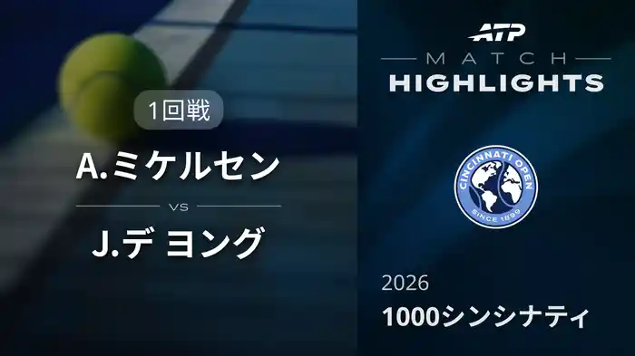 1000 シンシナティ シングルス1回戦 A.ミケルセン VS J.デ ヨング マッチハイライト [ATPツアー 2026]