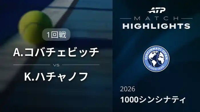 1000 シンシナティ シングルス1回戦 A.コバチェビッチ VS K.ハチャノフ マッチハイライト [ATPツアー 2026]