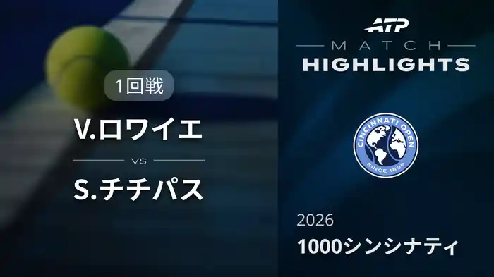 1000 シンシナティ シングルス1回戦 V.ロワイエ VS S.チチパス マッチハイライト [ATPツアー 2026]