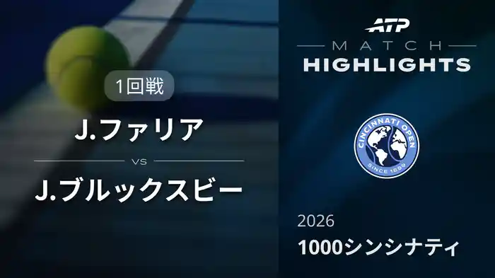 1000 シンシナティ シングルス1回戦 J.ファリア VS J.ブルックスビー マッチハイライト [ATPツアー 2026]