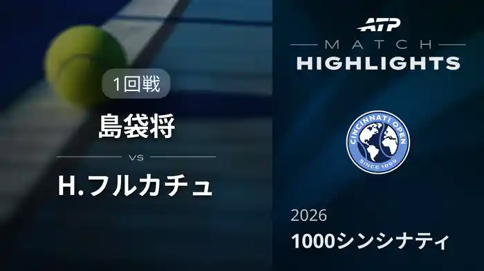 1000 シンシナティ シングルス1回戦 島袋将 VS H.フルカチュ マッチハイライト [ATPツアー 2026]