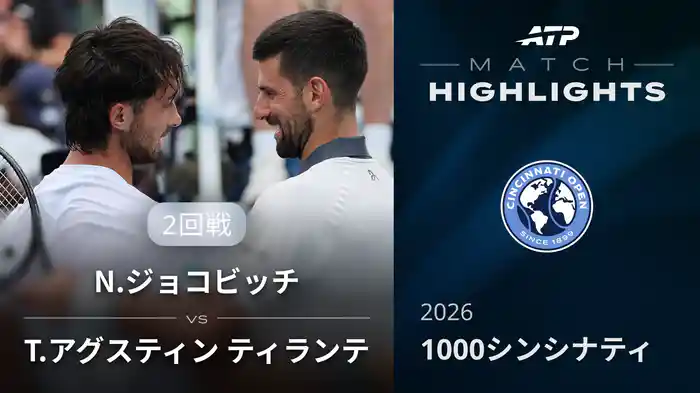 1000 シンシナティ シングルス2回戦 N.ジョコビッチ VS T.アグスティン ティランテ マッチハイライト [ATPツアー 2026]