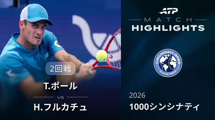 1000 シンシナティ シングルス2回戦 T.ポール VS H.フルカチュ マッチハイライト [ATPツアー 2026]