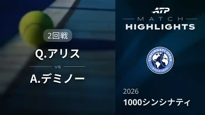 1000 シンシナティ シングルス2回戦 Q.アリス VS A.デミノー マッチハイライト [ATPツアー 2026]