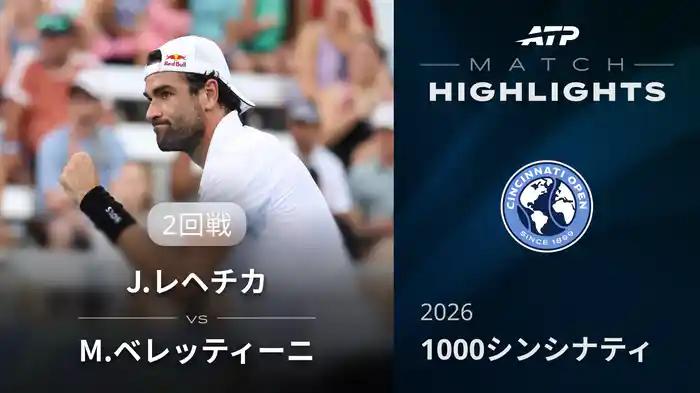 1000 シンシナティ シングルス2回戦 J.レヘチカ VS M.ベレッティーニ マッチハイライト [ATPツアー 2026]
