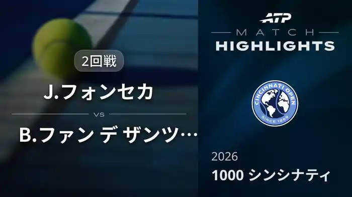 1000 シンシナティ シングルス2回戦 J.フォンセカ VS B.ファン デ ザンツフープ マッチハイライト [ATPツアー 2026]