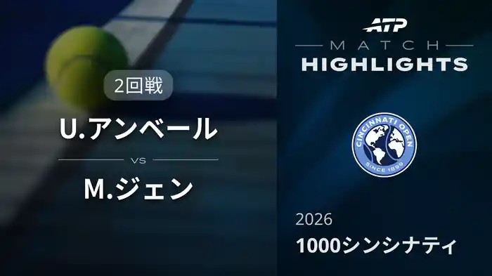 1000 シンシナティ シングルス2回戦 U.アンベール VS M.ジェン マッチハイライト [ATPツアー 2026]