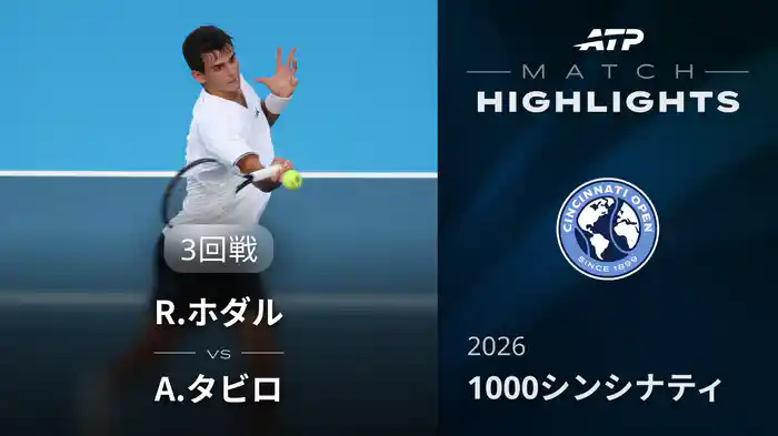 1000 シンシナティ シングルス3回戦 R.ホダル VS A.タビロ マッチハイライト [ATPツアー 2026]
