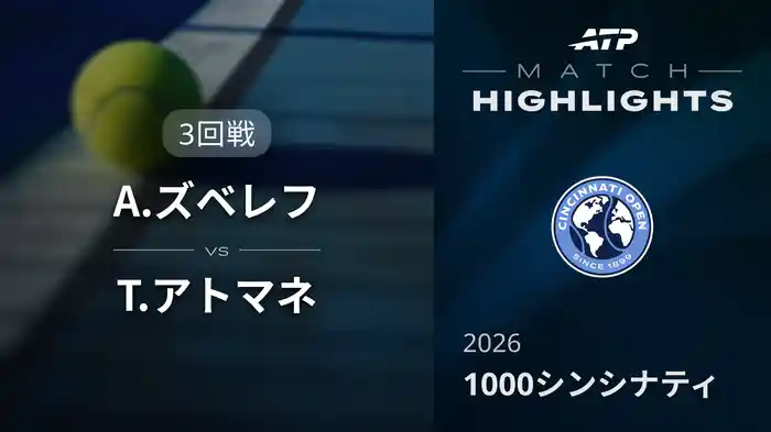 1000 シンシナティ シングルス3回戦 A.ズベレフ VS T.アトマネ マッチハイライト [ATPツアー 2026]
