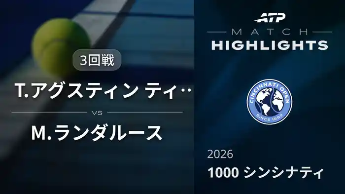 1000 シンシナティ シングルス3回戦 T.アグスティン ティランテ VS M.ランダルース マッチハイライト [ATPツアー 2026]