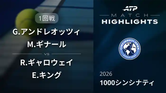 1000 シンシナティ ダブルス1回戦 G.アンドレオッツィ/M.ギナール VS R.ギャロウェイ/E.キング マッチハイライト [ATPツアー 2026]