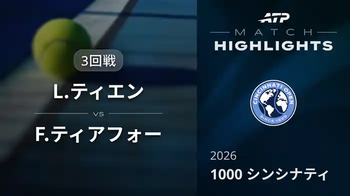 1000 シンシナティ シングルス3回戦 L.ティエン VS F.ティアフォー マッチハイライト [ATPツアー 2026]