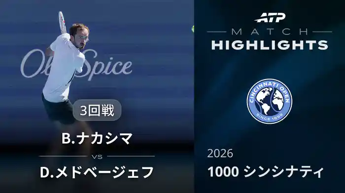 1000 シンシナティ シングルス3回戦 B.ナカシマ VS D.メドベージェフ マッチハイライト [ATPツアー 2026]