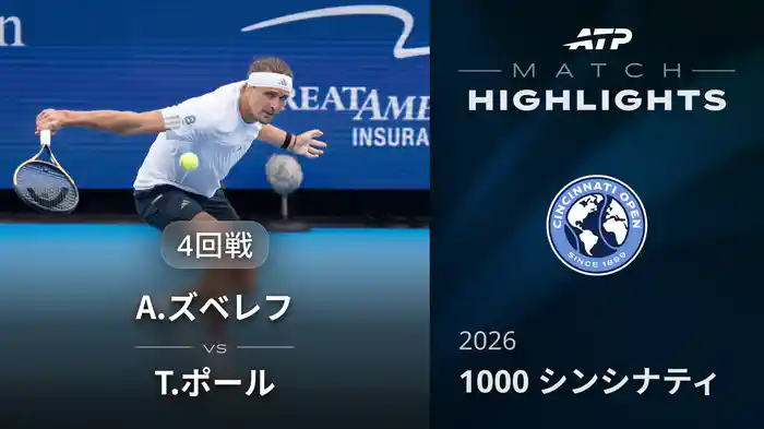 1000 シンシナティ シングルス4回戦 A.ズベレフ VS T.ポール マッチハイライト [ATPツアー 2026]